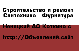 Строительство и ремонт Сантехника - Фурнитура. Ненецкий АО,Коткино с.